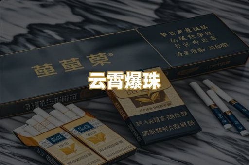 云霄爆珠