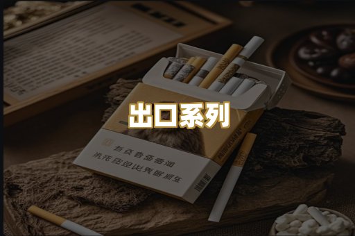出口系列