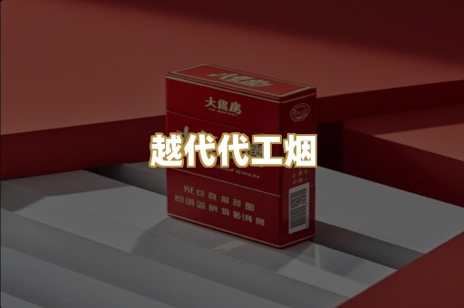 越代代工烟